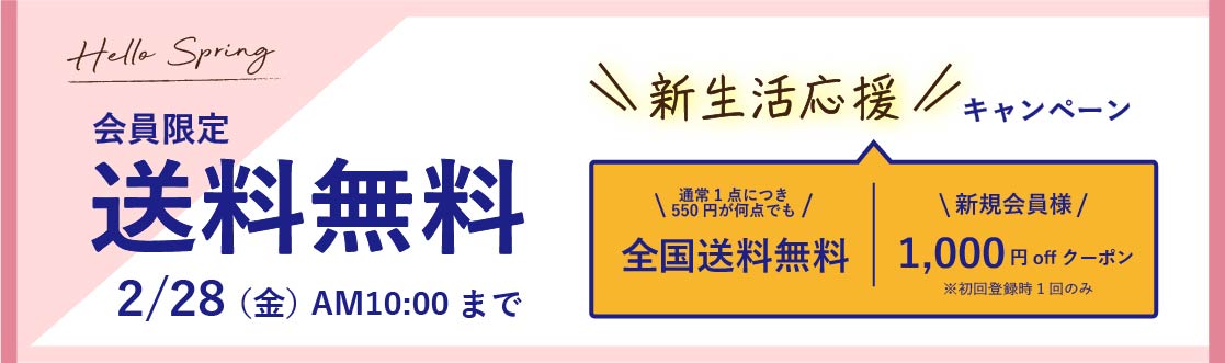  期間限定 新生活送料無料キャンペーン