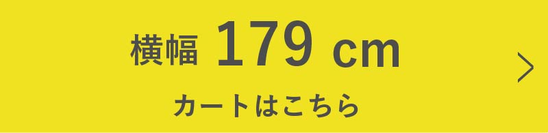 w180cmのカートはコチラ