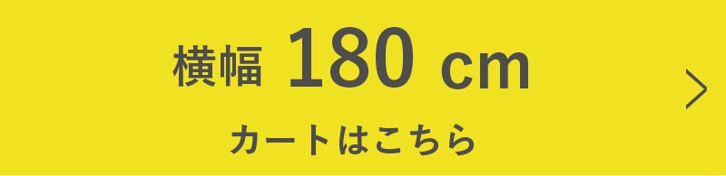 w180cmのカートはコチラ