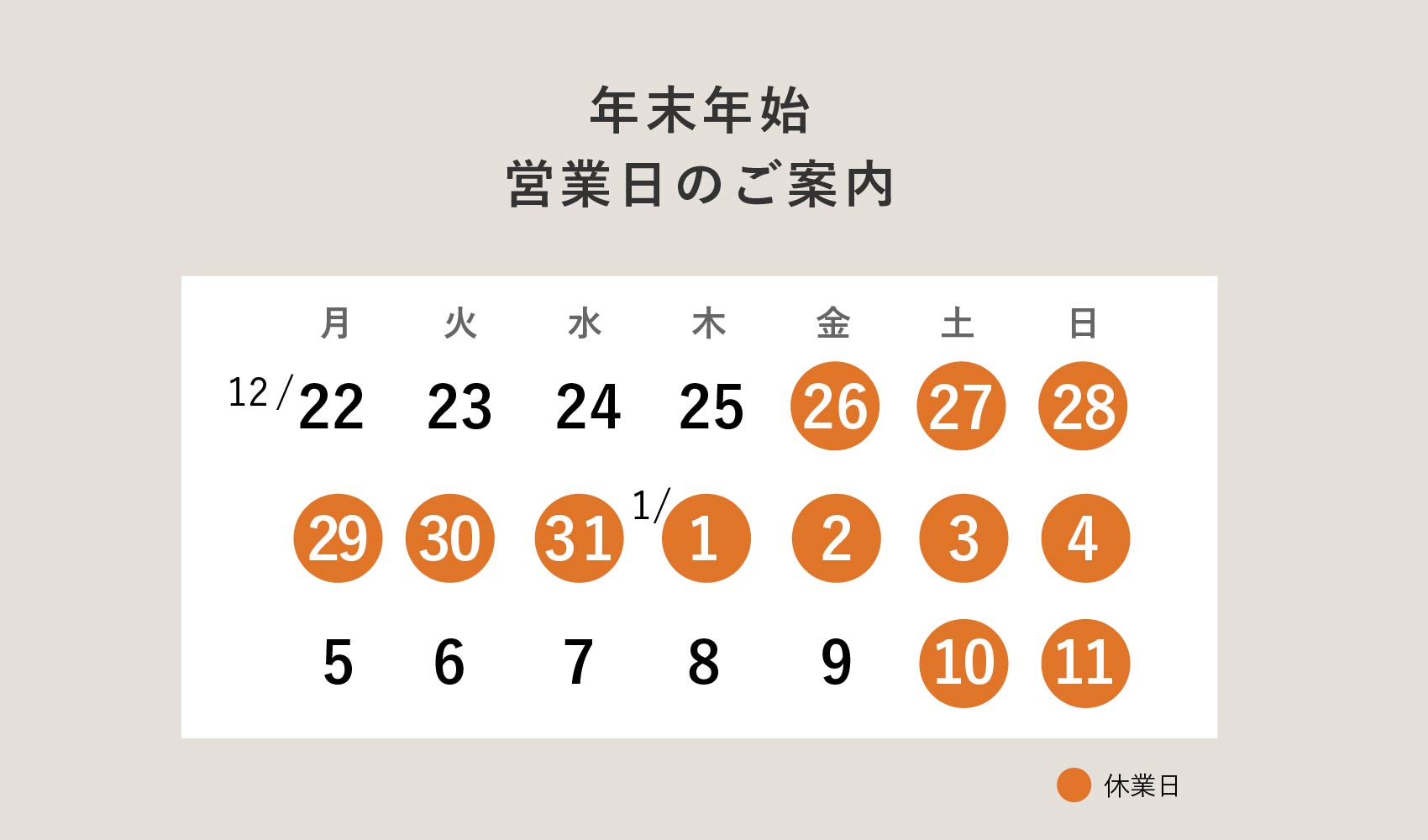 年末年始の営業日