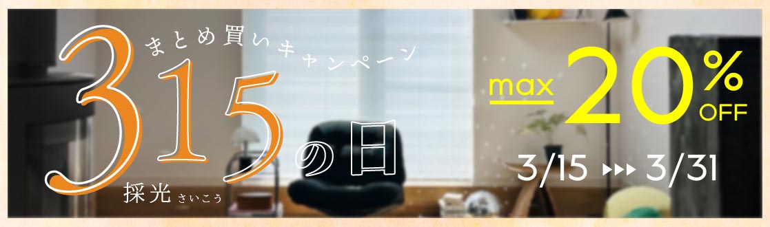 “【最大20％OFF】1年でいちばんお得！315の日”