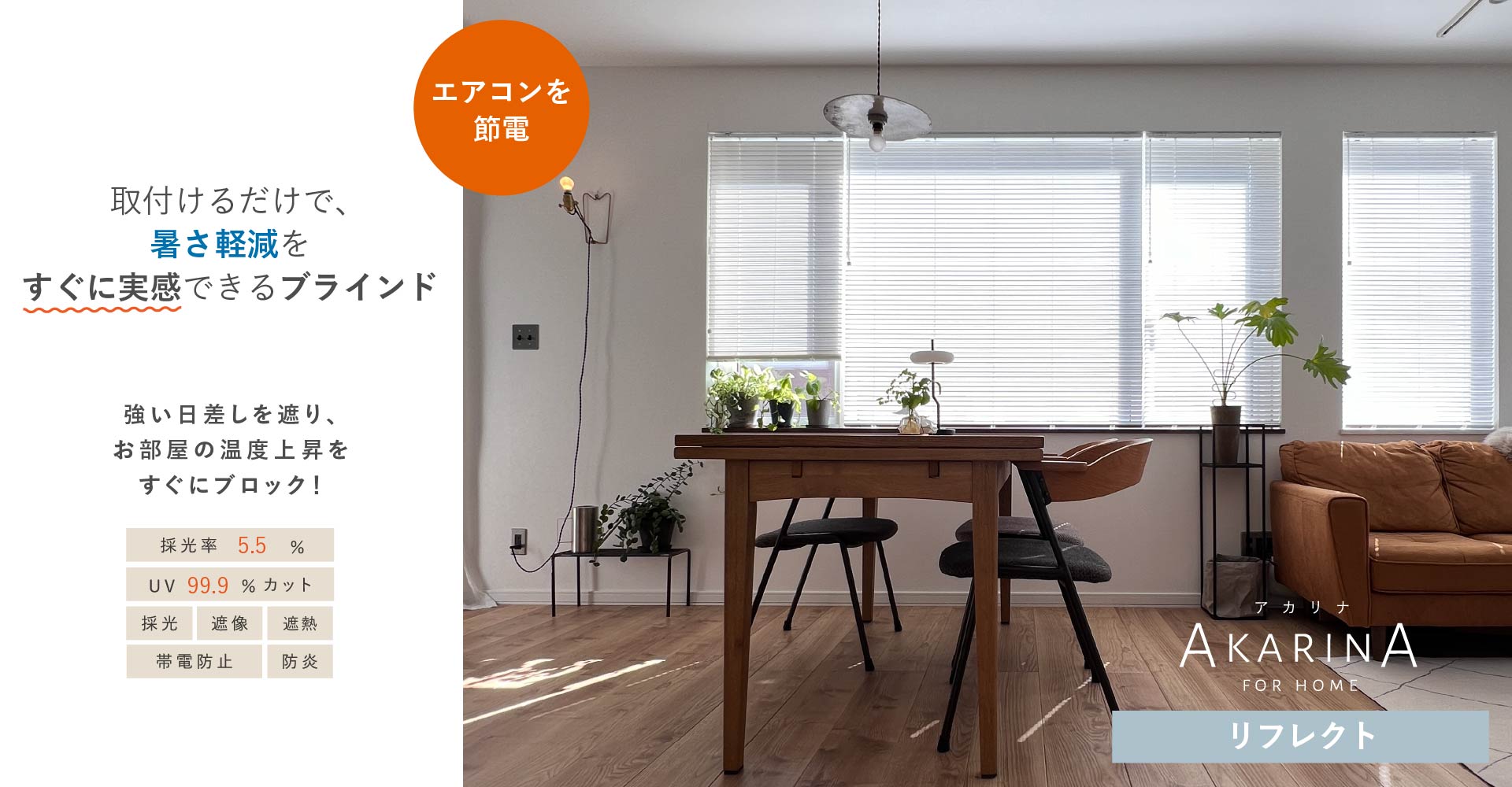 アカリナ リフレクト
