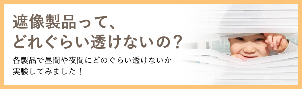 遮像製品ってどれぐらい透けないの？