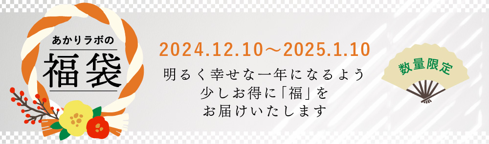 あかりラボの福袋2025