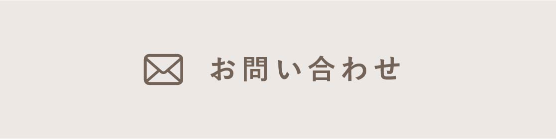 お問合せ