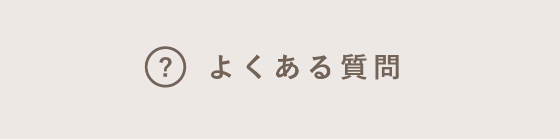 よくある質問
