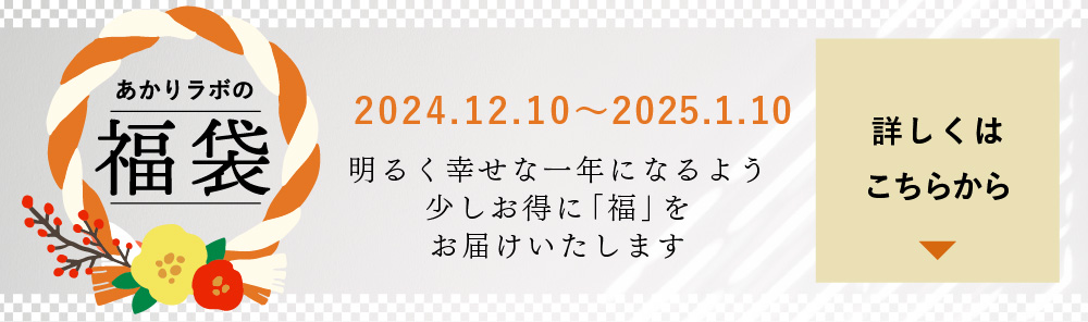 “あかりラボの福袋2025”