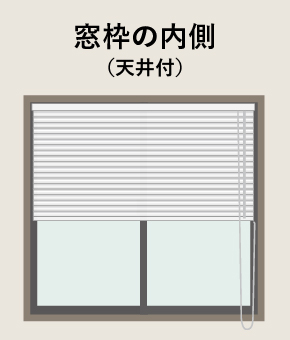 採光ブラインド アカリナ for home ヨコ型／リフレクト