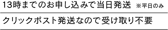 13時までの申し込みで当日発送！クリックポスト発送なので受け取り不要！※平日のみ