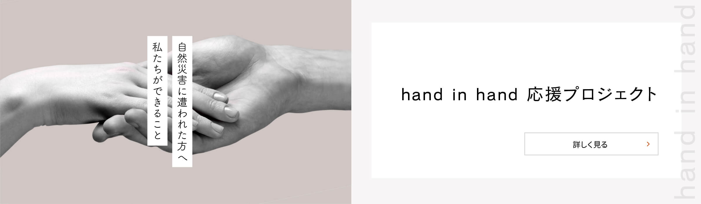 hand in hand 応援プロジェクト