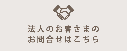 法人のお客さまのお問合せはこちら