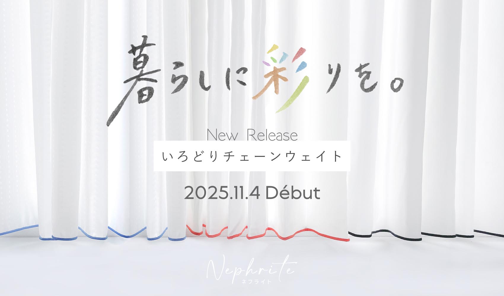 いろどりチェーンウェイト