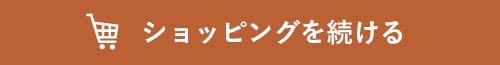 ショッピングを続ける