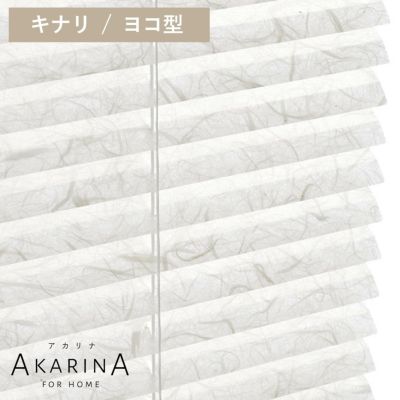採光ブラインド アカリナ for home