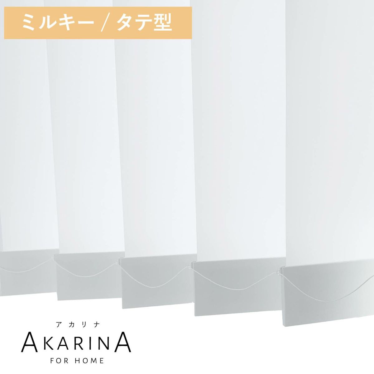 アカリナ_ミルキー_タテ型01